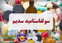 سولفاستامید سدیم
