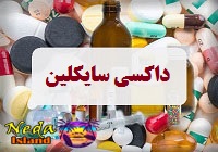 داکسی سایکلین