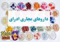 داروهای مجاری ادرای