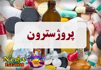 پروژسترون