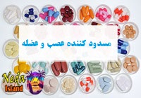 مسدود کننده عصب و عضله