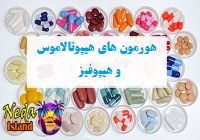  هورمون هیپوتالاموس و هیپوفیز
