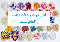 آنتی دوت و شلات کننده و آنتاگونیست
