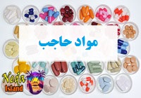 مواد حاجب