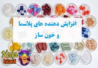 افزایش دهنده پلاسما و خون ساز
