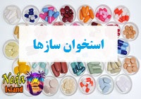 اسنخوان سازها