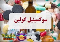 سوکسینیل کولین