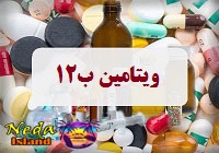 ویتامین ب 12
