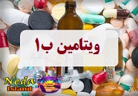 ویتامین ب۱ 