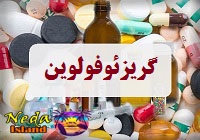 گریزئوفولوین