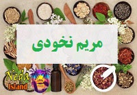 مریم نخودی 