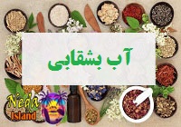  آب بشقابی 