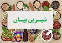 شیرین بیان