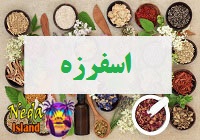 اسفرزه