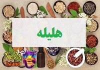 هلیله