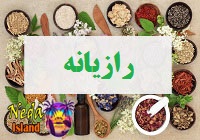رازیانه
