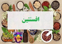 افسنتین