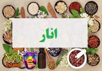انار