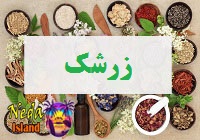 زرشک