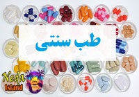 داروهای طب سنتی