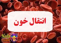 انتقال خون
