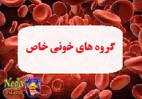 گروه خونی خاص