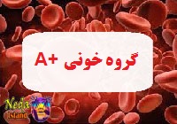 گروه خونی آ مثبت