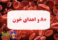 اهدای خون +A آ مثبت