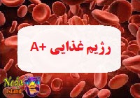 رژیم غذایی +A آ مثبت