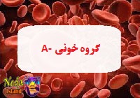 گروه خونی آمنفی