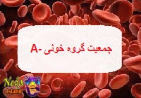 جمعیت گروه خون آمنفی