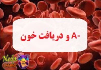 دهنده خون به آمنفی