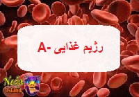 رژیم غذایی برای گروه آمنفی