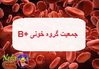 جمعیت گروه ب مثبت