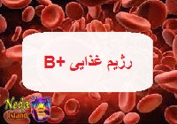 رژیم غذایی ب مثبت
