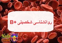 شخصیت شناسی ب مثبت