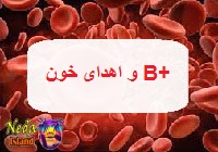 اهدا کننده ب مثبت