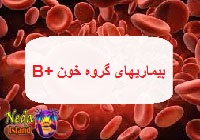 بیماری های ب مثبت