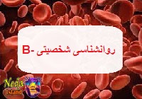 شخصیت گروه خون ب منفی