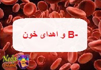 اهدای خون گروه خون ب منفی