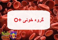 گروه خون o مثبت