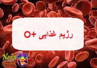 رژیم غذایی گروه +O اُ مثبت