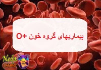 بیماری های گروه خون +O اُ مثبت