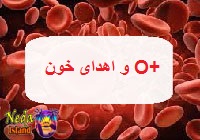 گیرنده خون +O اُ مثبت
