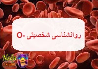 روانشناسی رفتاری گروه خون -O اُ منفی
