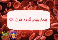 بیماری های گروه خون -O اُ منفی