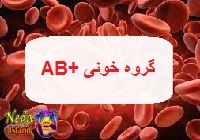 گروه خون آب مثبت