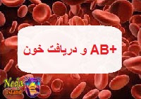 دهنده خون به آب مثبت