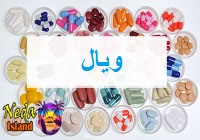 ویال یعنی چه
