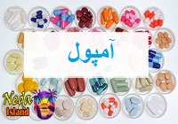 آمپول یعنی چه